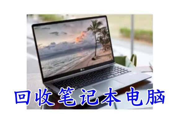 丽水市莲都回收电脑